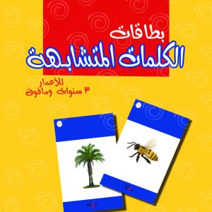 بطاقات الكلمات المتشابهة