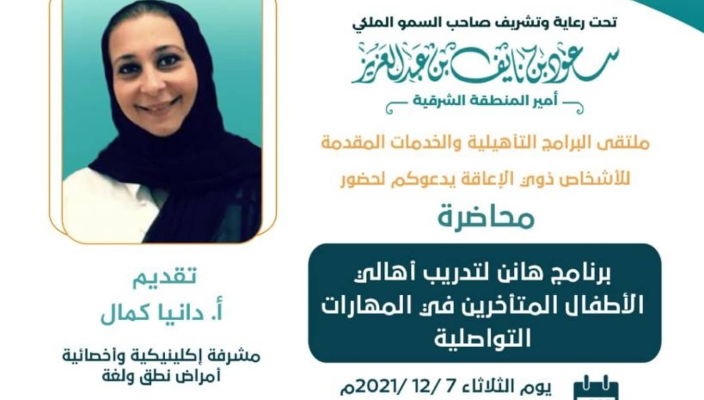 مشاركة جش في فعاليات ملتقى البرامج التأهيلية والخدمات المقدمة للأشخاص ذوي الإعاقة بالدمام بتاريخ 7 ديسمبر 2021